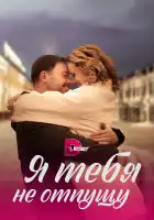  Я тебя не отпущу смотреть онлайн сериал 1 сезон 